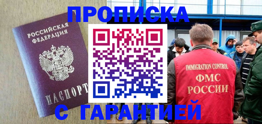 купить прописку в Кувандыке